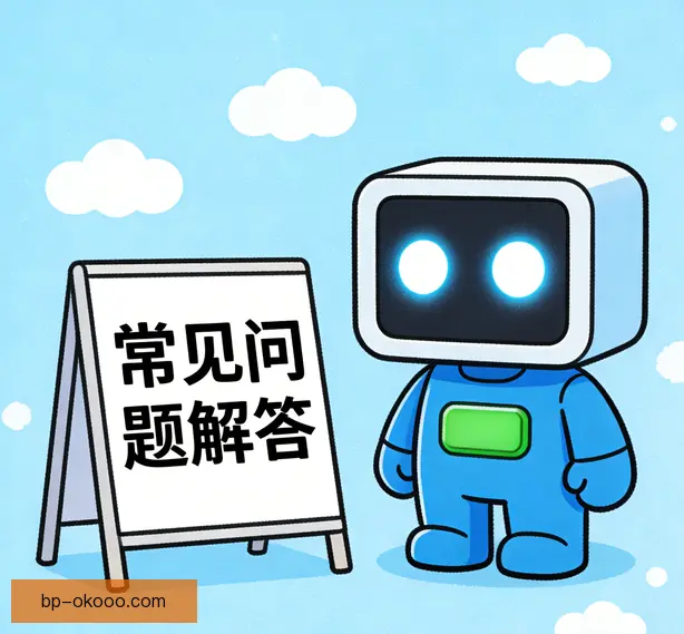 常见问题